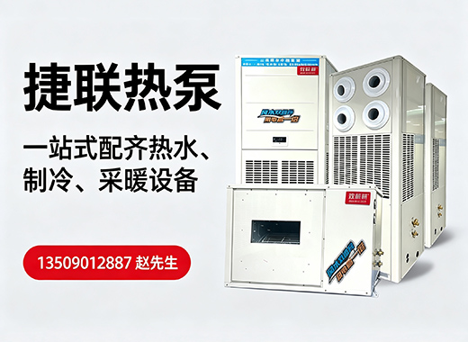 捷联热泵广州线上分站